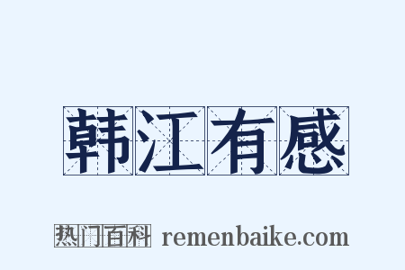 韩江有感是什么意思的图片